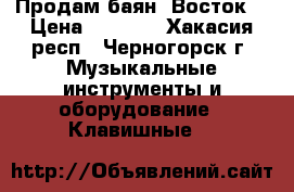 Продам баян “Восток“ › Цена ­ 3 000 - Хакасия респ., Черногорск г. Музыкальные инструменты и оборудование » Клавишные   